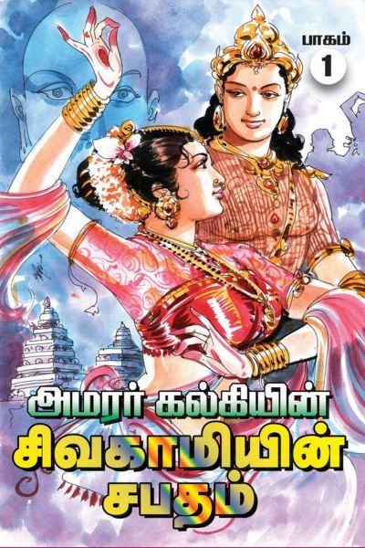சிவகாமியின் சபதம்: பரஞ்சோதி யாத்திரை