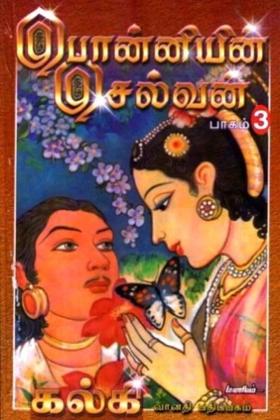 பொன்னியின் செல்வன்: கொலை வாள்