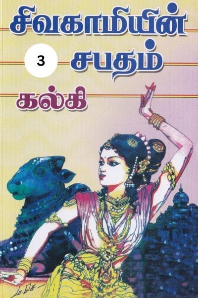 சிவகாமியின் சபதம்: பிக்ஷுவின் காதல்