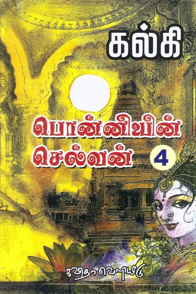 பொன்னியின் செல்வன்: மணிமகுடம்