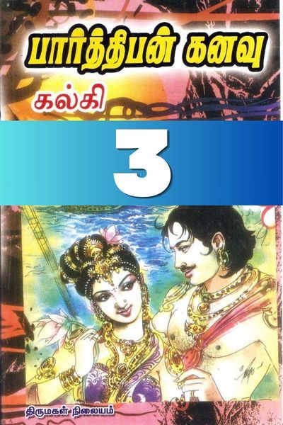 பார்த்திபன் கனவு: மூன்றாம் பாகம்