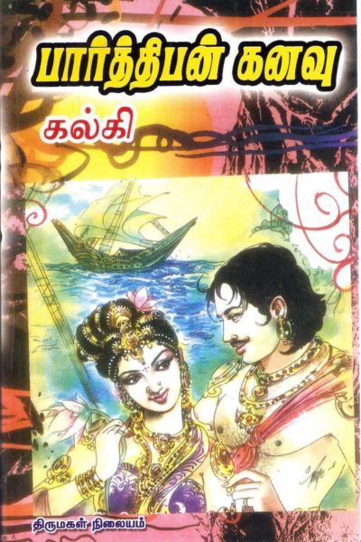 பார்த்திபன் கனவு: முதல் பாகம்