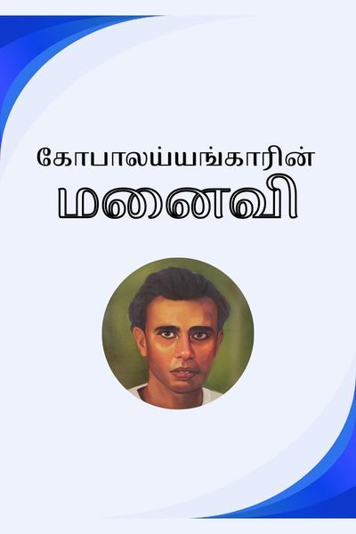 கோபாலய்யங்காரின் மனைவி