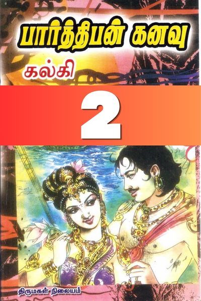 பார்த்திபன் கனவு: இரண்டாம் பாகம்