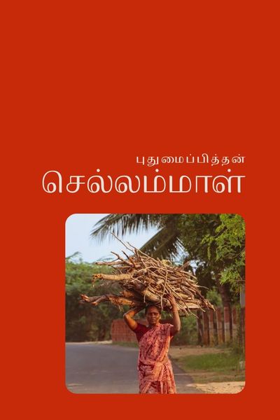 செல்லம்மாள்