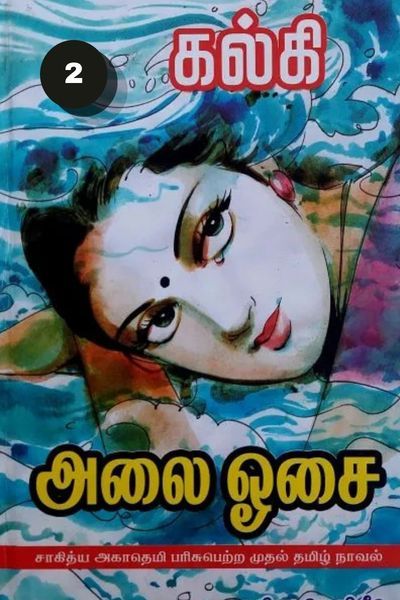 அலை ஓசை: புயல்