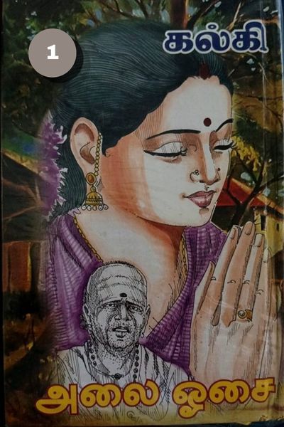 அலை ஓசை: பூகம்பம்
