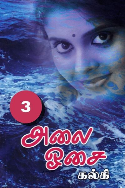 அலை ஓசை: பிரளயம்