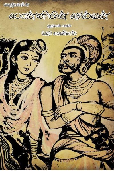 பொன்னியின் செல்வன்: புது வெள்ளம்