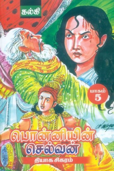 பொன்னியின் செல்வன்: தியாக சிகரம்