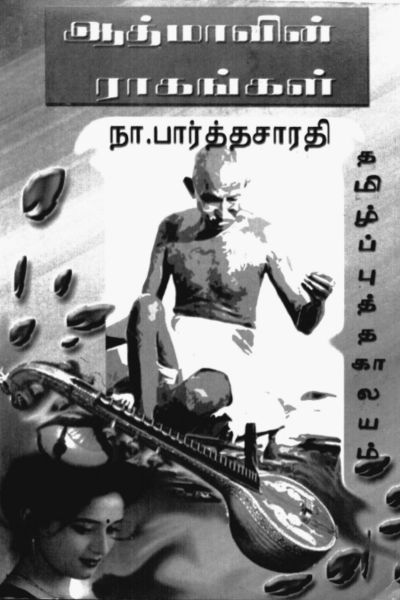 ஆத்மாவின் ராகங்கள்